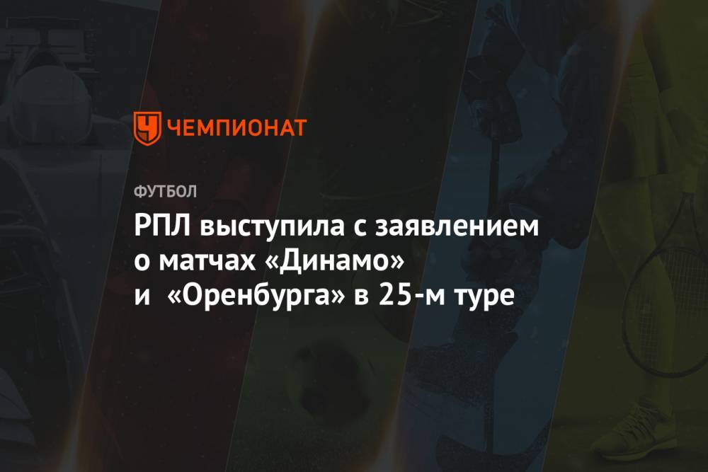 РПЛ выступила с заявлением о матчах «Динамо» и «Оренбурга» в 25-м туре
