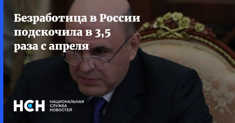 Безработица в России подскочила в 3,5 раза с апреля
