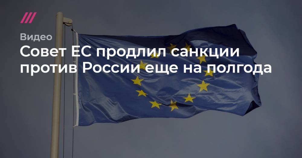Совет ЕС продлил санкции против России еще на полгода