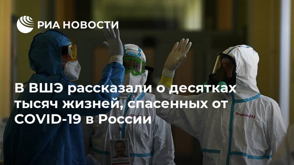 В ВШЭ рассказали о десятках тысяч жизней, спасенных от COVID-19 в России