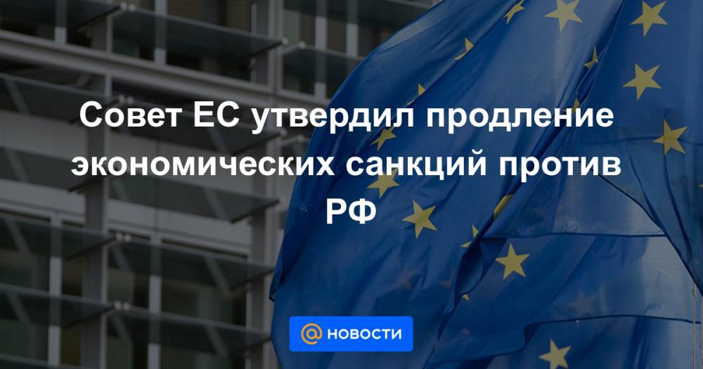 Совет ЕС утвердил продление экономических санкций против РФ