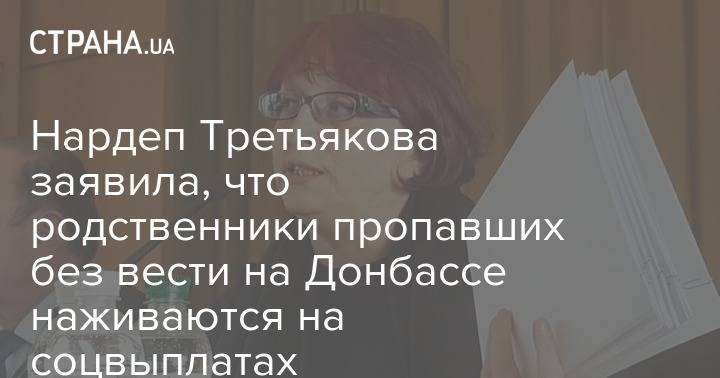 Нардеп Третьякова заявила, что родственники пропавших без вести на Донбассе наживаются на соцвыплатах