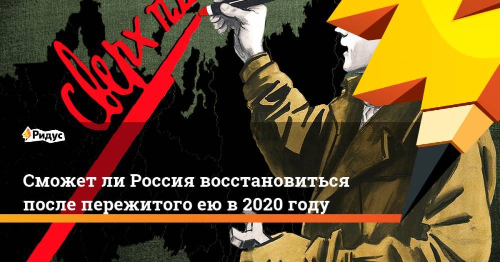 Сможет ли Россия восстановиться после пережитого ею в 2020 году