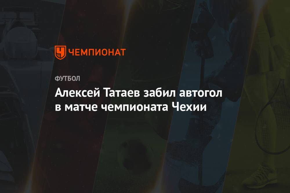 Алексей Татаев забил автогол в матче чемпионата Чехии