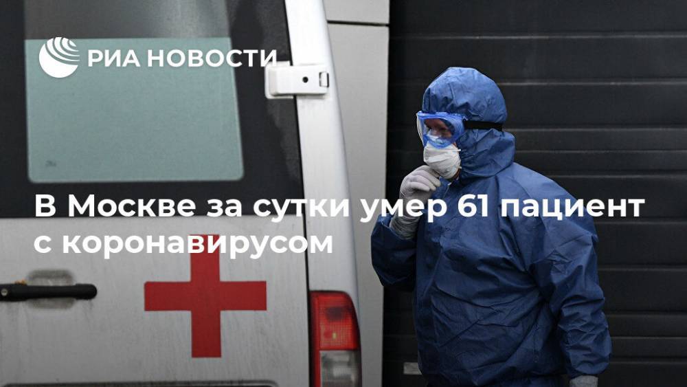 В Москве за сутки умер 61 пациент с коронавирусом
