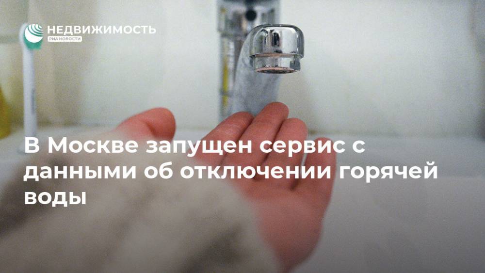 В Москве запущен сервис с данными об отключении горячей воды