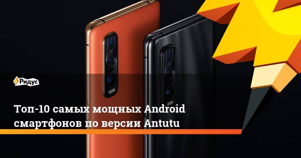 Топ-10 самых мощных Android смартфонов поверсии Antutu