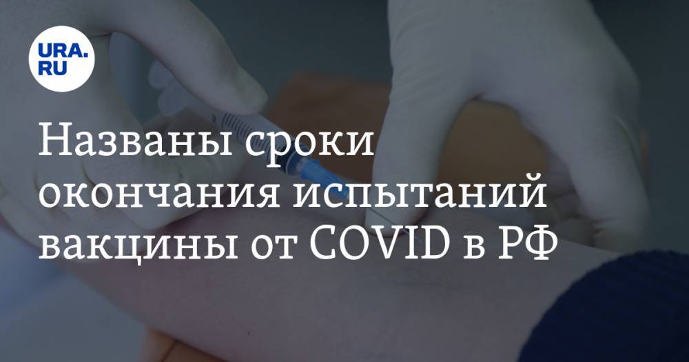 Названы сроки окончания испытаний вакцины от COVID в РФ