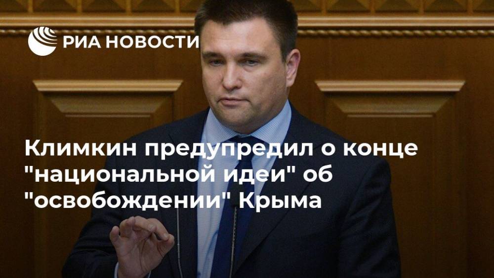 Климкин предупредил о конце "национальной идеи" об "освобождении" Крыма