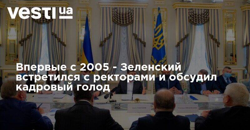 Впервые с 2005 - Зеленский встретился с ректорами и обсудил кадровый голод