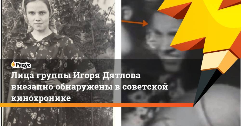 Лица группы Игоря Дятлова внезапно обнаружены в советской кинохронике