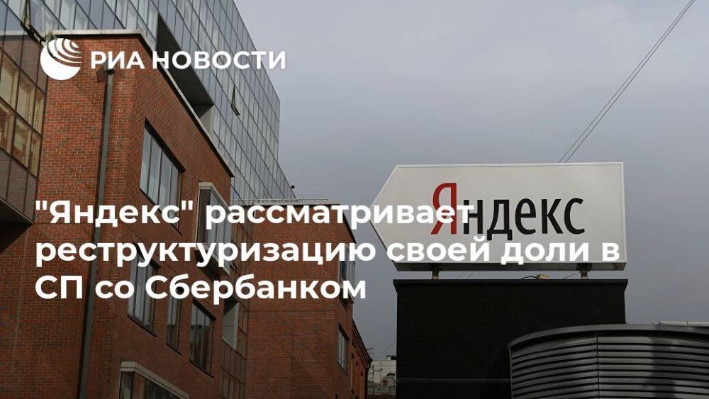 "Яндекс" рассматривает реструктуризацию своей доли в СП со Сбербанком