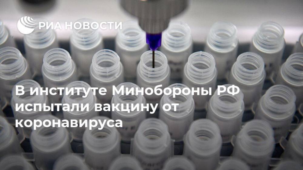 В институте Минобороны РФ испытали вакцину от коронавируса
