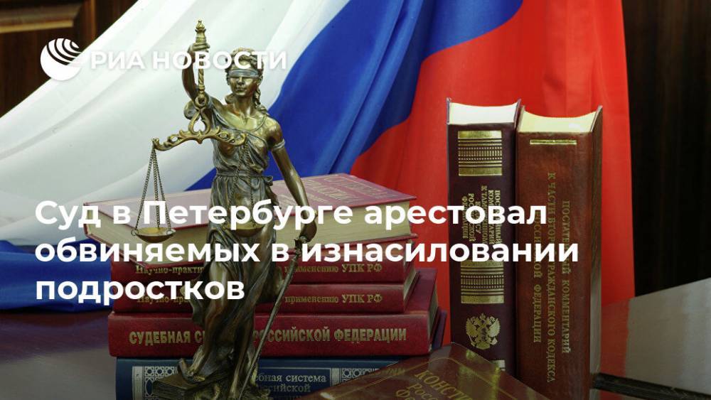 Суд в Петербурге арестовал обвиняемых в изнасиловании подростков