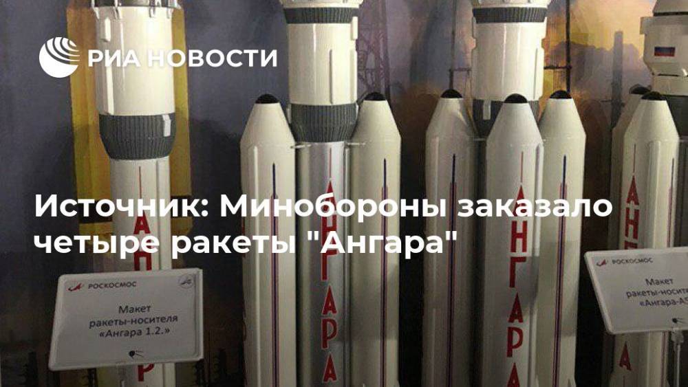 Источник: Минобороны заказало четыре ракеты "Ангара"