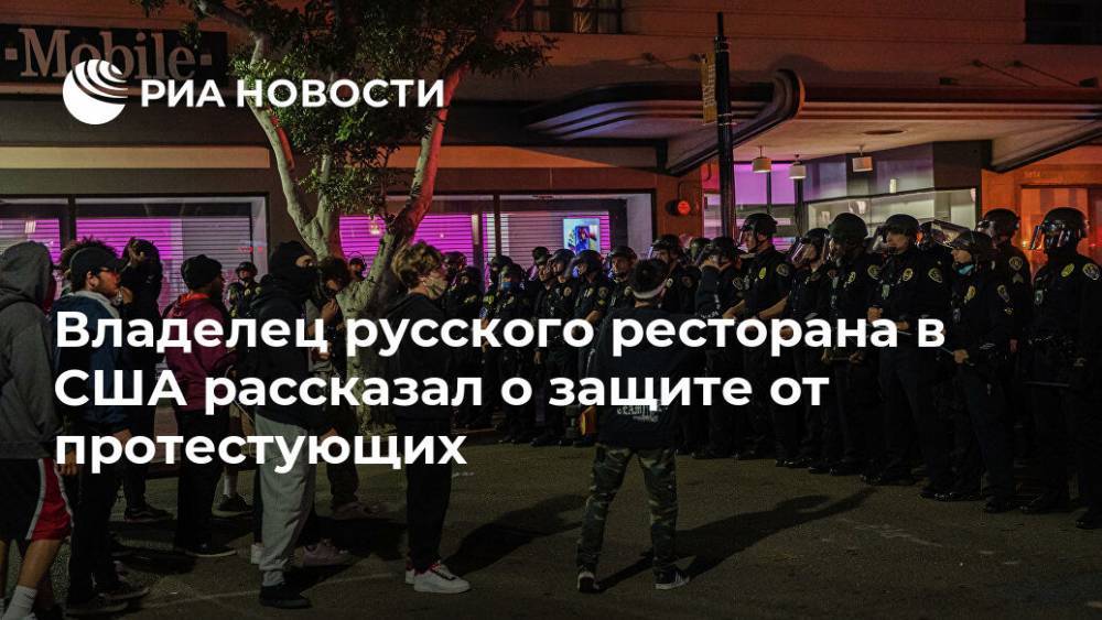 Владелец русского ресторана в США рассказал о защите от протестующих