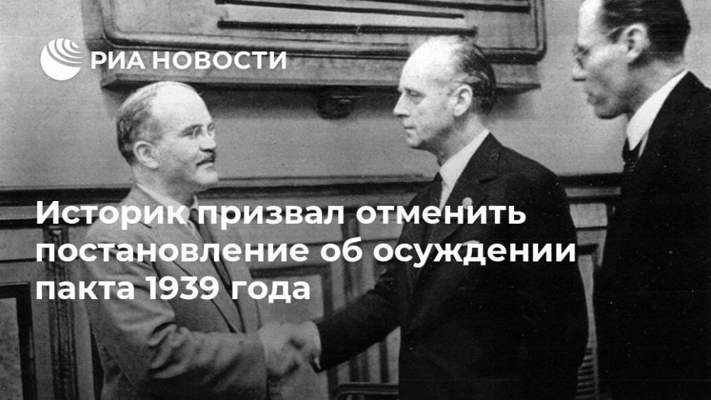 Историк призвал отменить постановление об осуждении пакта 1939 года