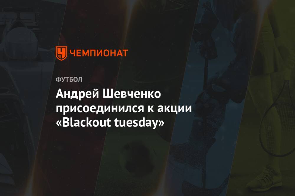 Андрей Шевченко присоединился к акции «Blackout tuesday»
