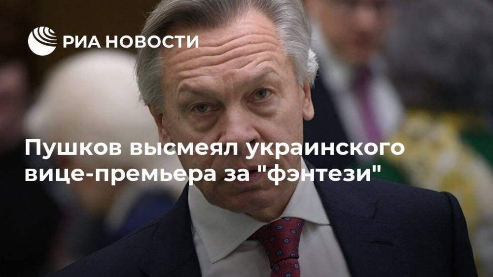 Пушков высмеял украинского вице-премьера за "фэнтези"
