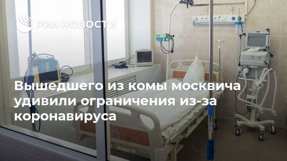Вышедшего из комы москвича удивили ограничения из-за коронавируса