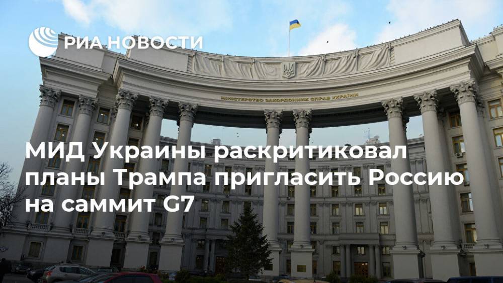МИД Украины раскритиковал планы Трампа пригласить Россию на саммит G7