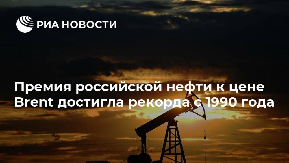 Премия российской нефти к цене Brent достигла рекорда с 1990 года