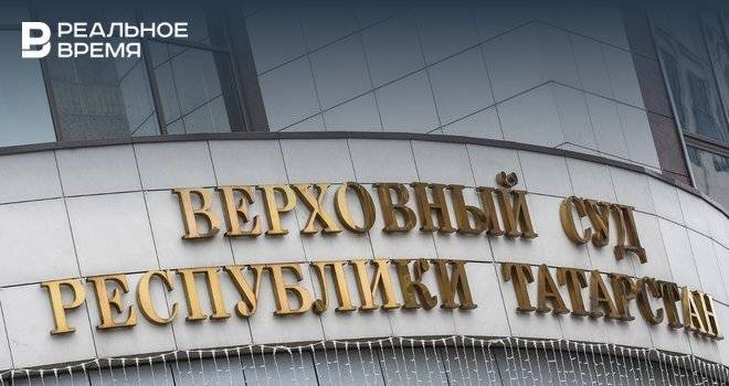 В Татарстане отменили решение не взявшей самоотвод судьи
