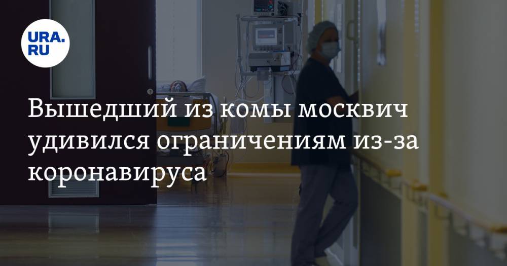 Вышедший из комы москвич удивился ограничениям из-за коронавируса