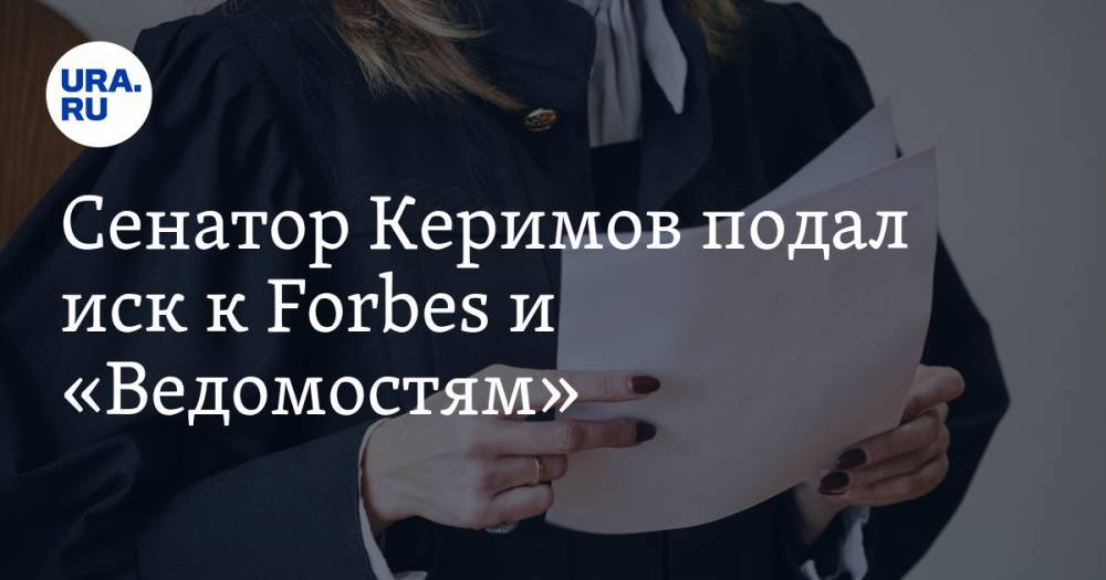 Сенатор Керимов подал иск к Forbes и «Ведомостям»