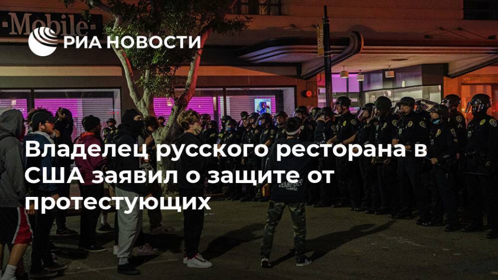 Владелец русского ресторана в США заявил о защите от протестующих