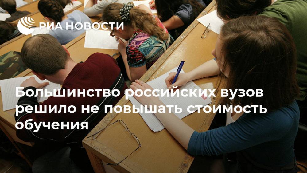 Большинство российских вузов решило не повышать стоимость обучения