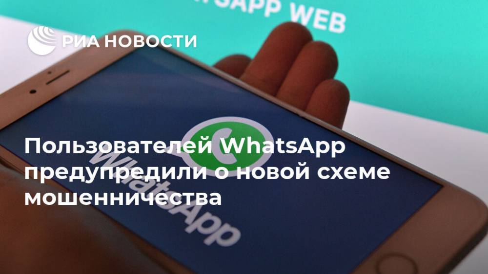 Пользователей WhatsApp предупредили о новой схеме мошенничества - ria.ru - Москва