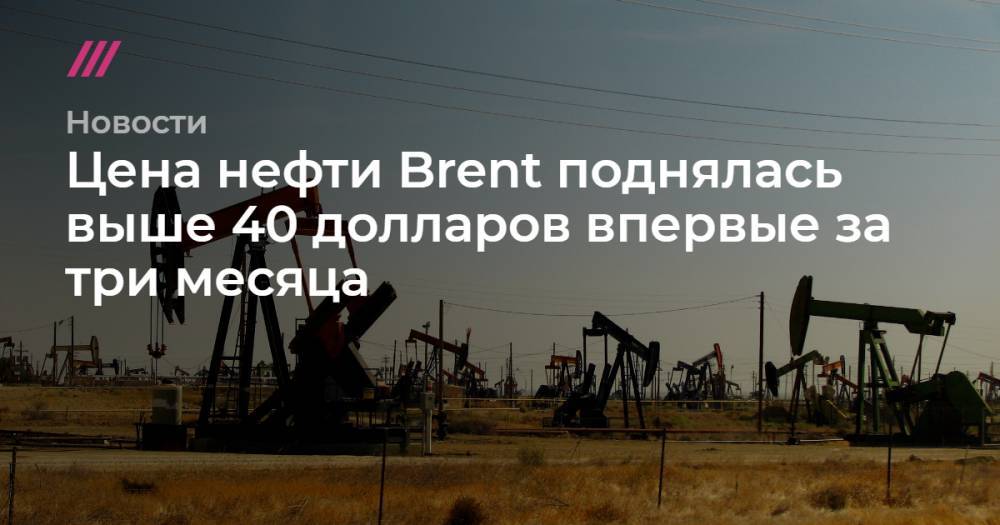 Цена нефти Brent поднялась выше 40 долларов впервые за три месяца