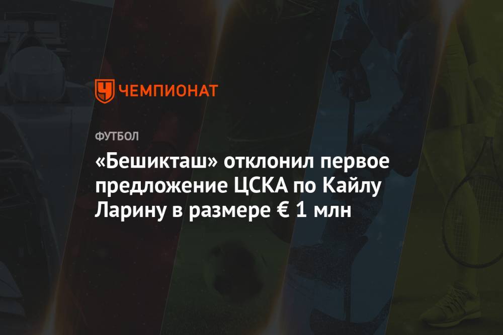 «Бешикташ» отклонил первое предложение ЦСКА по Кайлу Ларину в размере € 1 млн