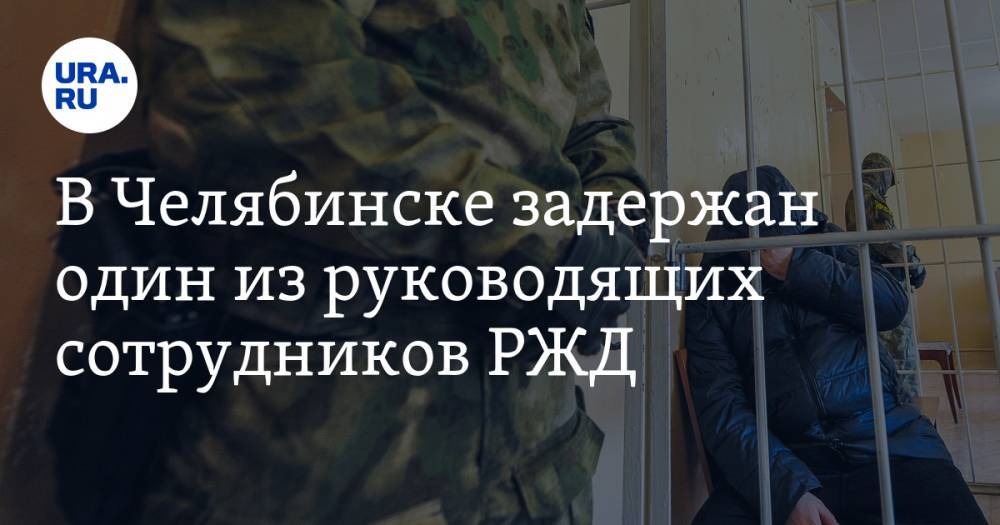 В Челябинске задержан один из руководящих сотрудников РЖД. ФОТО