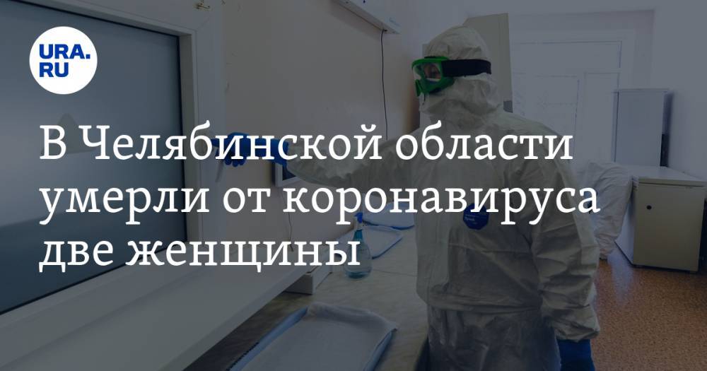 В Челябинской области умерли от коронавируса две женщины