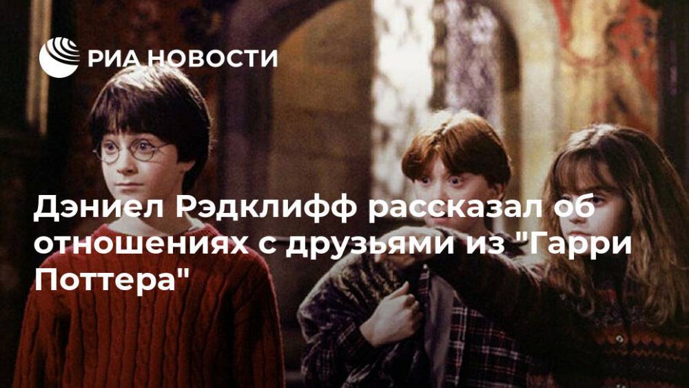 Дэниел Рэдклифф рассказал об отношениях с друзьями из "Гарри Поттера"