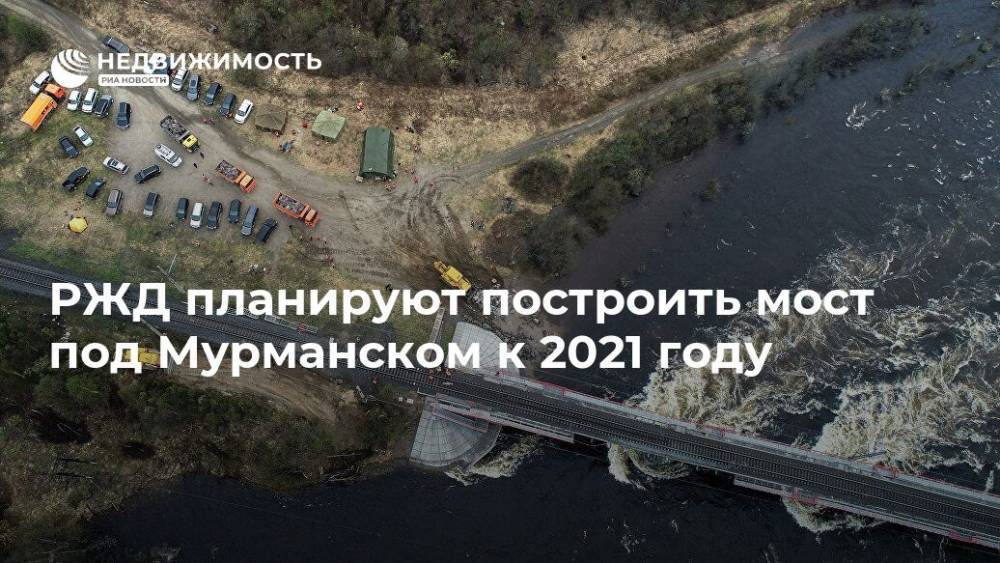 РЖД планируют построить мост под Мурманском к 2021 году