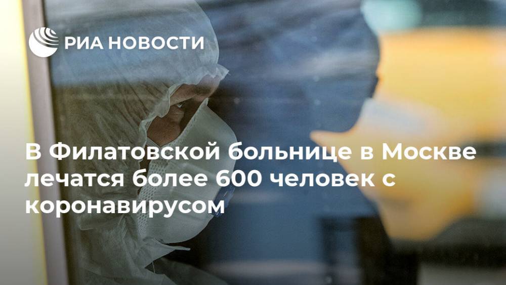 В Филатовской больнице в Москве лечатся более 600 человек с коронавирусом