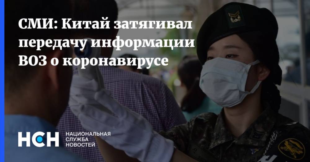 СМИ: Китай затягивал передачу информации ВОЗ о коронавирусе