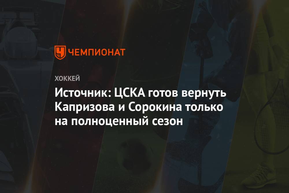 Источник: ЦСКА готов вернуть Капризова и Сорокина только на полноценный сезон