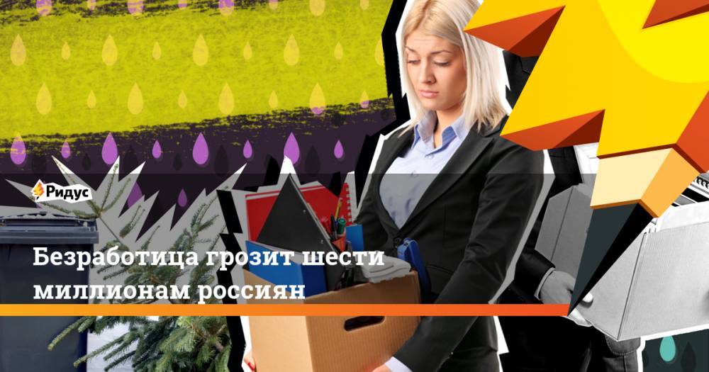 Безработица грозит шести миллионам россиян