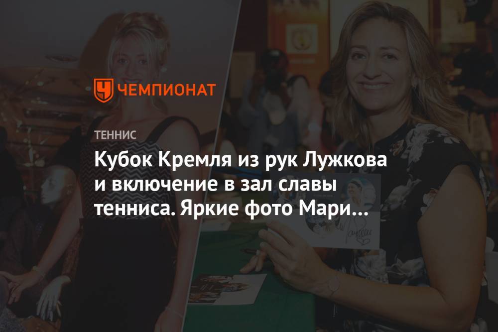 Кубок Кремля из рук Лужкова и включение в зал славы тенниса. Яркие фото Мари Пирс