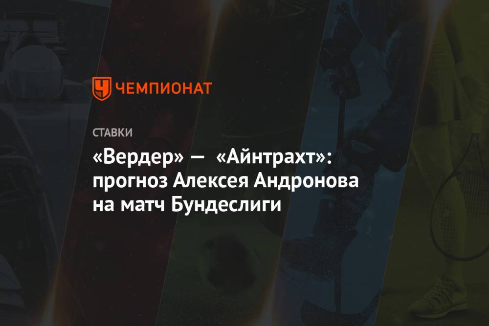 «Вердер» — «Айнтрахт»: прогноз Алексея Андронова на матч Бундеслиги
