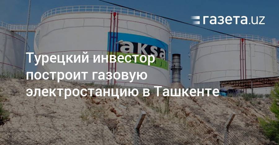 Турецкий инвестор построит газовую электростанцию в Ташкенте