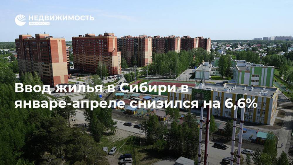 Ввод жилья в Сибири в январе-апреле снизился на 6,6%