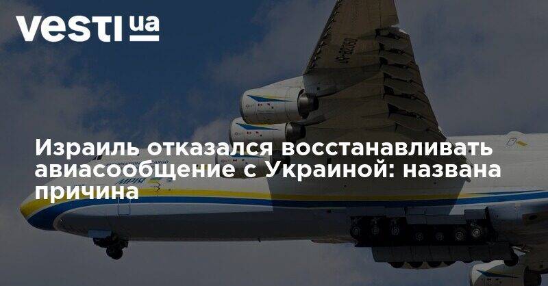 Израиль отказался восстанавливать авиасообщение с Украиной: названа причина