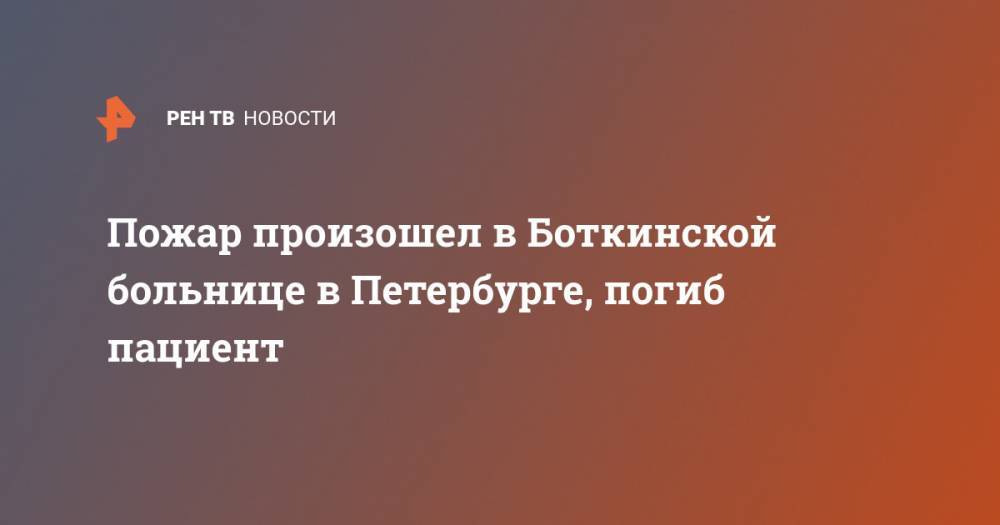 Пожар произошел в Боткинской больнице в Петербурге, погиб пациент