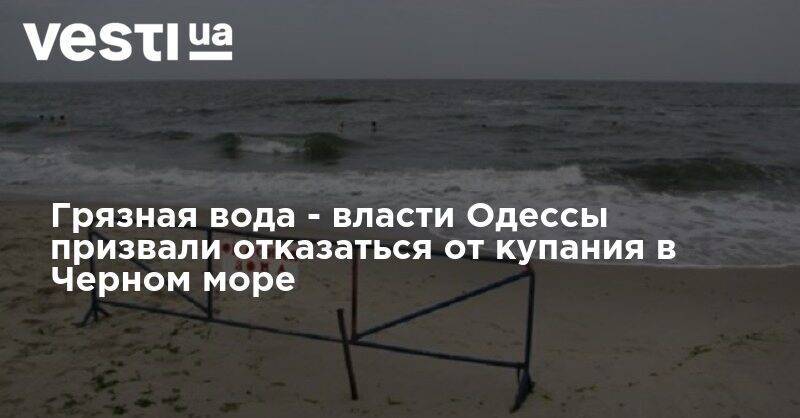 Грязная вода - власти Одессы призвали отказаться от купания в Черном море