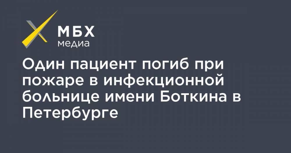 Один пациент погиб при пожаре в инфекционной больнице имени Боткина в Петербурге